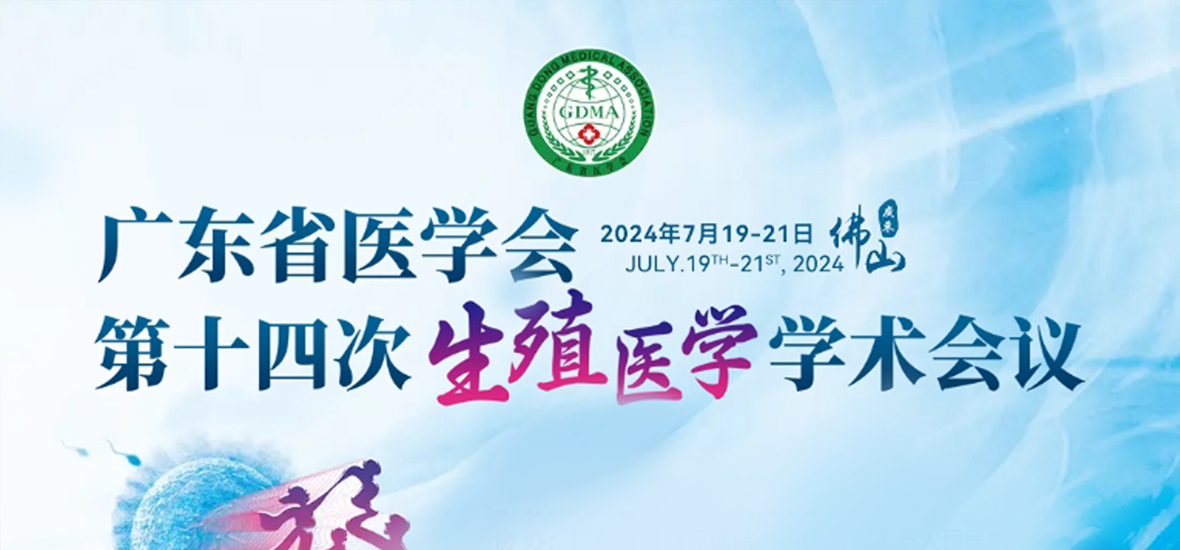 共谋生殖健康未来 | 广东省医学会第十四次生殖医学学术会议圆满落幕！