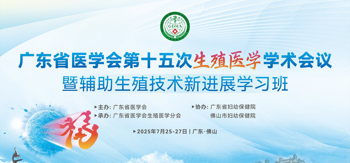 共筑生殖健康 | 广东省医学会第十五次生殖医学学术会议圆满落幕！