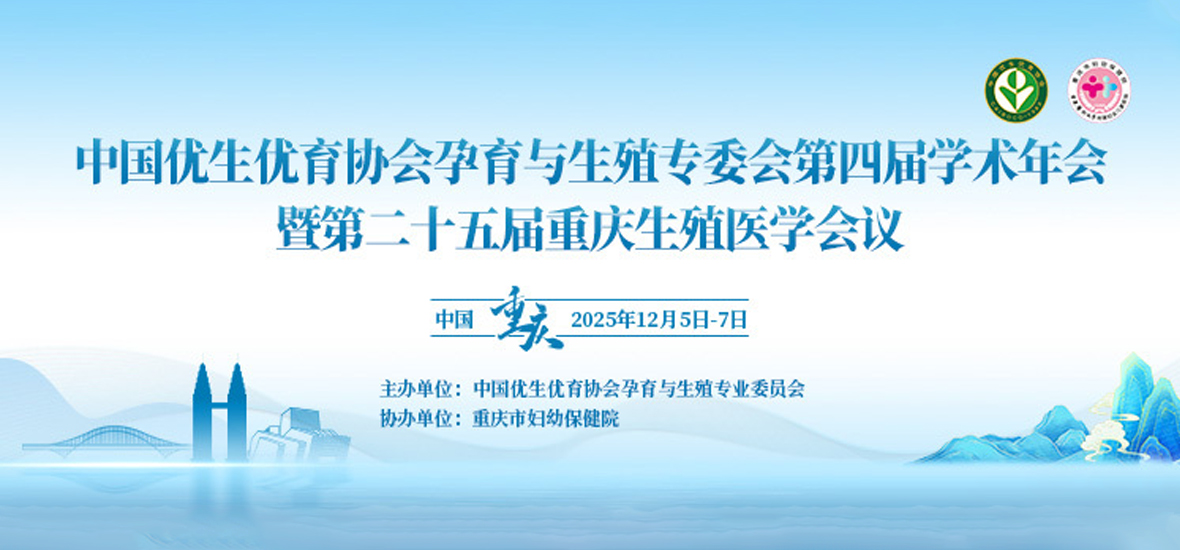 山城相聚，共话未来 | 华粤行医疗重庆生殖年会参展圆满收官
