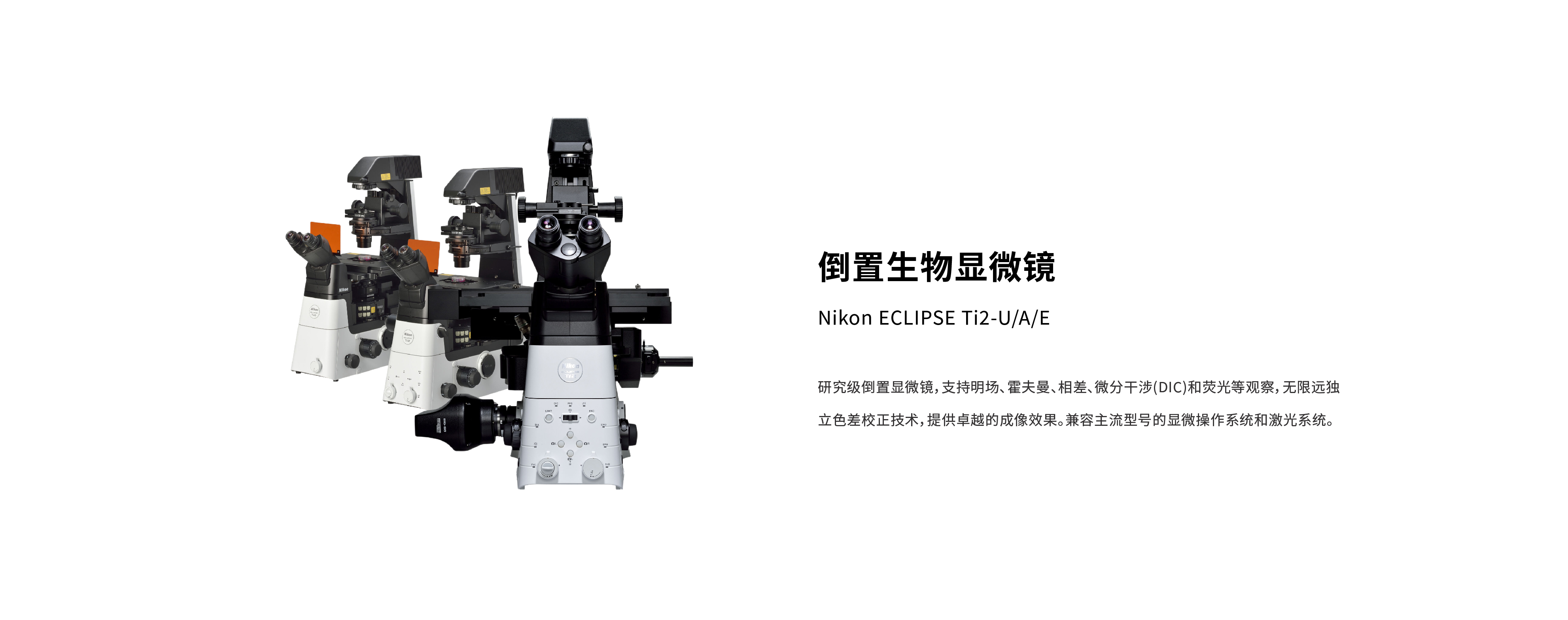 Nikon ECLIPSE Ti2系列