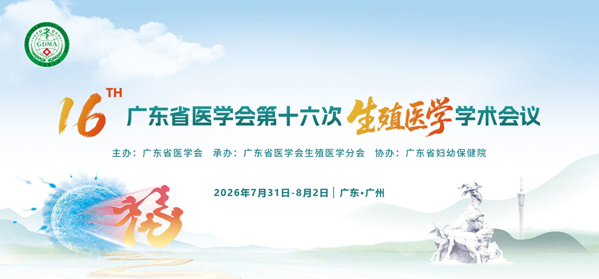 共探生殖前沿｜华粤行医疗亮相广东省医学会第十六次生殖医学学术会议